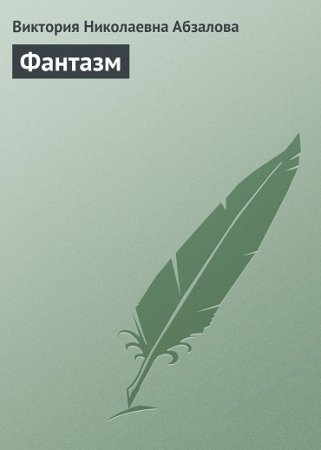 Обложка к Таэль Рикке (Виктория Абзалова). Фантазм (2013) RTF,FB2,EPUB,MOBI,DOCX