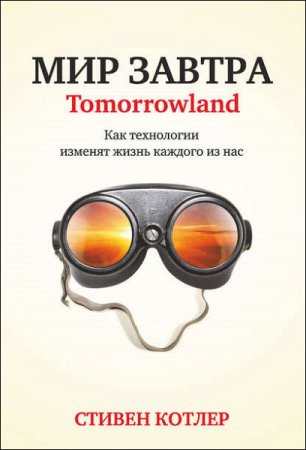 Обложка к Стивен Котлер. Мир завтра. Как технологии изменят жизнь каждого из нас (2017) RTF,FB2
