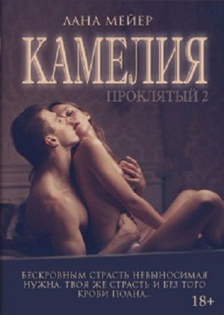 Лана Мейер. Камелия. Проклятый 2 (2016) RTF,FB2,EPUB,MOBI,DOCX Лана Мейер. Камелия. Проклятый 2 (2016) RTF,FB2,EPUB,MOBI,DOCX