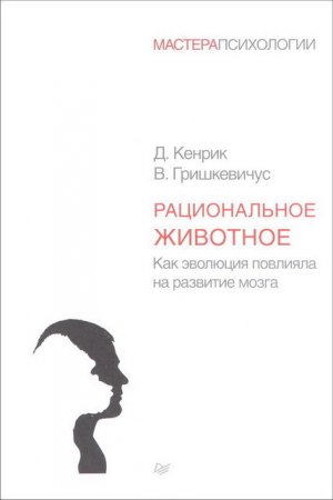 Обложка к Рациональное животное. Как эволюция повлияла на развитие мозга (2017) RTF,FB2,EPUB,MOBI,DOCX