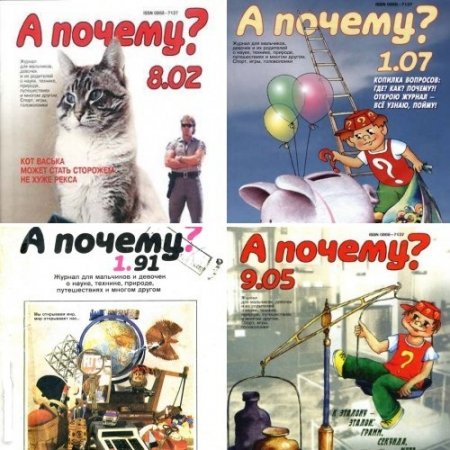 Обложка к Приложение к журналу "Юный техник" А почему? 22 номера (1991-2010) DjVu