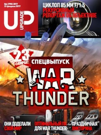Обложка к UPgrade №1-4. Спецвыпуск. WAR THUNDER. FIFA 17 (январь-февраль 2017) PDF