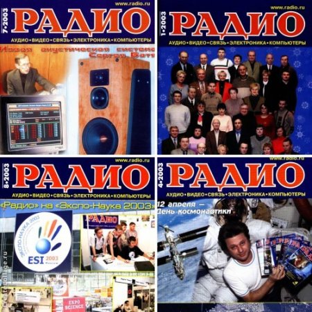 Обложка к Подшивка журналов Радио за 2003 год