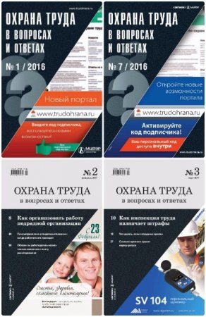 Обложка к Охрана труда в вопросах и ответах №1-12 (январь-декабрь 2016) PDF