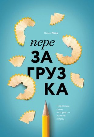 Обложка к Джим Лоэр. Перезагрузка. Перепиши свою историю – измени жизнь (2017)