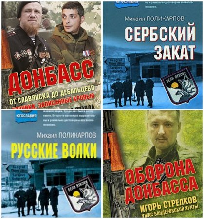Обложка к М. А. Поликарпов - Сборник произведений. 4 книги (2007-2016) FB2,EPUB,MOBI,DOCX