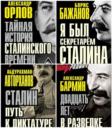Обложка к Серия - Я предал Родину. 5 книг (2014-2017) RTF,FB2,EPUB,MOBI,DOCX