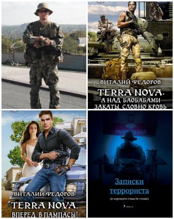 Обложка к Виталий Фёдоров (Африка) - Сборник произведений. 4 книги (2014-2017) FB2,EPUB,MOBI,DOCX