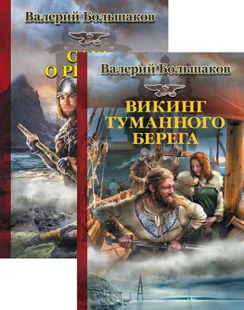 Обложка к Валерий Большаков - Цикл «Сага о реконе». 2 книги (2016-2017) RTF,FB2,EPUB,MOBI,DOCX