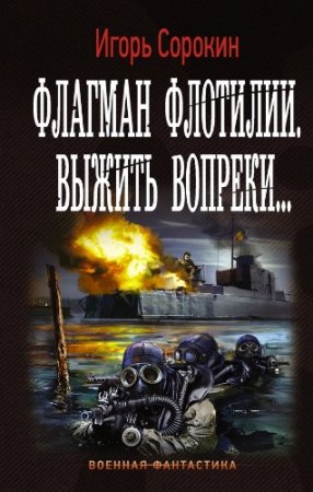 Игорь Сорокин - Цикл «Флагман флотилии». 3 книги (2013-2017) RTF,FB2,EPUB,MOBI,DOCX