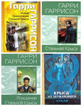 Обложка к Гарри Гаррисон - Вся Стальная Крыса