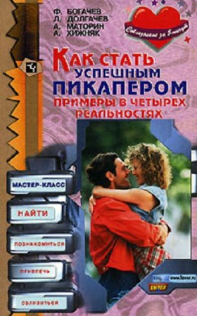 Обложка к Как стать успешным пикапером. Примеры в четырех реальностях (2007) RTF,FB2,EPUB,MOBI,DOCX