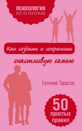 Обложка к Е. А. Тарасов. Как создать и сохранить счастливую семью (2017) RTF,FB2,EPUB,MOBI,DOCX