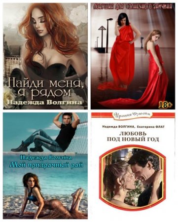 Обложка к Надежда Волгина - Сборник любовных романов (2012-2017) RTF,FB2,EPUB,MOBI,DOCX