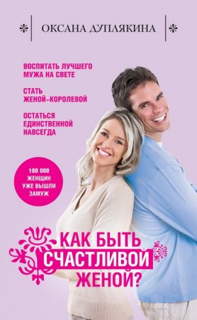 Обложка к Как быть счастливой женой?