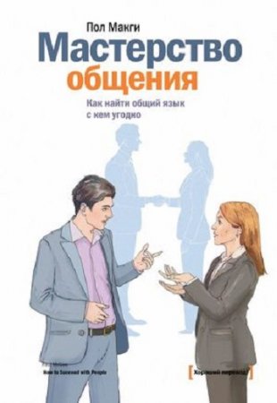 Обложка к Пол Макги. Мастерство общения. Как найти общий язык с кем угодно