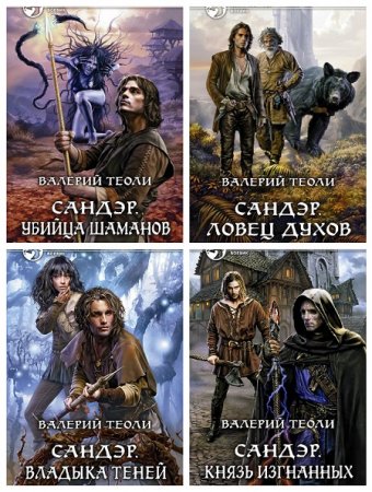 Валерий Теоли - Цикл Сандэр. Сборник книг