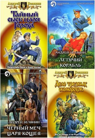 Андрей Белянин. Тайный сыск царя Гороха. Сборник 9 книг