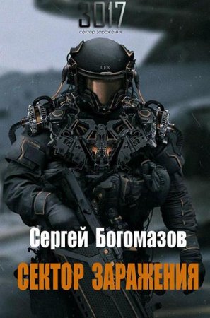 Сергей Богомазов. 3017. Сектор заражения