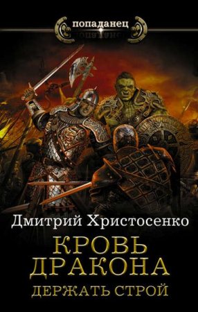 Дмитрий Христосенко. Держать строй