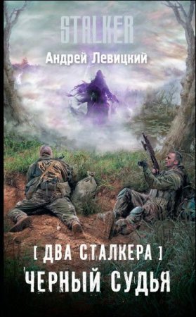 Андрей Левицкий. Черный судья