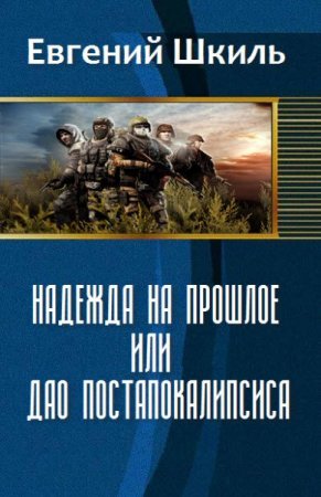 Евгений Шкиль. Надежда на прошлое, или Дао постапокалипсиса