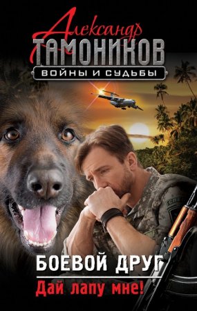 Александр Тамоников. Боевой друг. Дай лапу мне