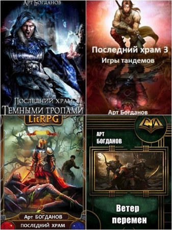 Арт Богданов - Цикл Последний храм. Сборник книг