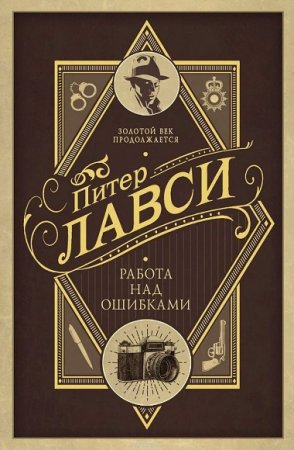 Обложка к Питер Лавси. Работа над ошибками