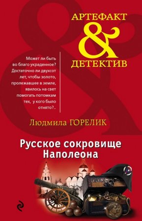 Обложка к Людмила Горелик. Русское сокровище Наполеона