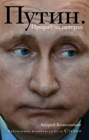 Обложка к Андрей Колесников. Путин. Прораб на галерах