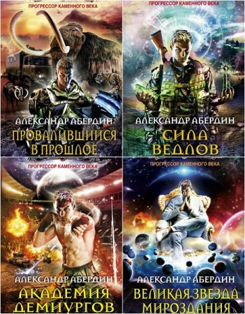 Александр Абердин. Прогрессор каменного века. Пенталогия