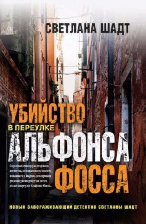 Обложка к Светлана Шадт. Убийство в переулке Альфонса Фосса