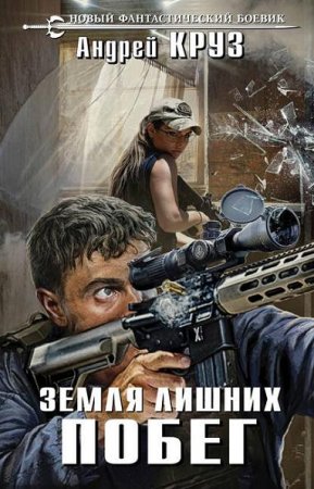 Земля лишних. Побег - Боевая фантастика, Попаданцы