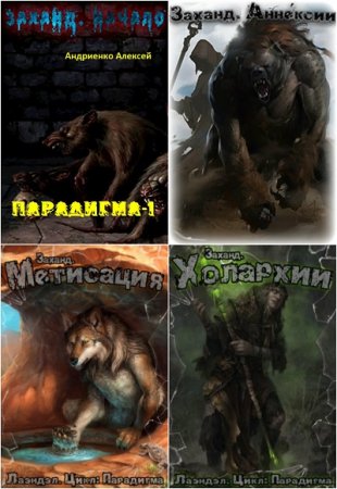 Алексей Андриенко (Лаэндэл). Парадигма. Сборник книг