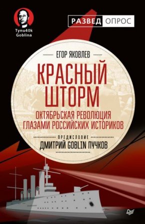 Обложка к Дмитрий Goblin Пучков. Красный шторм. Октябрьская революция глазами российских историков