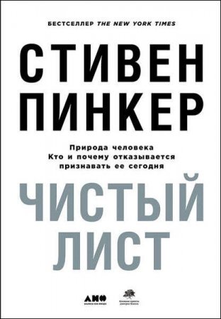 Обложка к Чистый лист. Природа человека. Кто и почему отказывается признавать ее сегодня