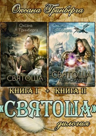 Оксана Гринберга. Святоша. Дилогия