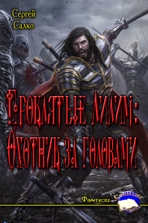 Сергей Салко. Проклятые Лилим: Охотник за головами