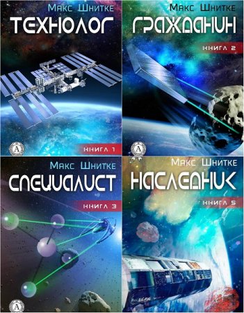 Сергей Залевский. Макс Шнитке. Сборник книг