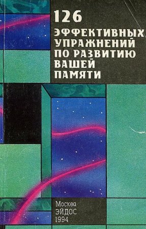 Обложка к 126 эффективных упражнений по развитию Вашей памяти