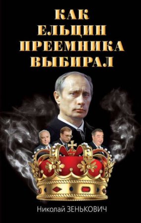 Обложка к Как Ельцин преемника выбирал