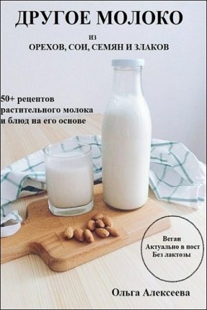 Обложка к Другое молоко из орехов, сои, семян и злаков