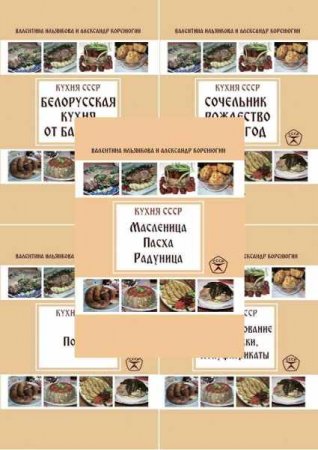 Обложка к Кухня СССР - Серия 16 книг
