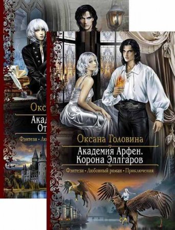 Оксана Головина. Академия Арфен. Сборник книг