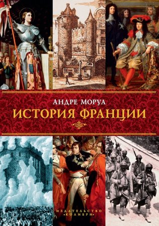 Обложка к Андрэ Моруа. История Франции