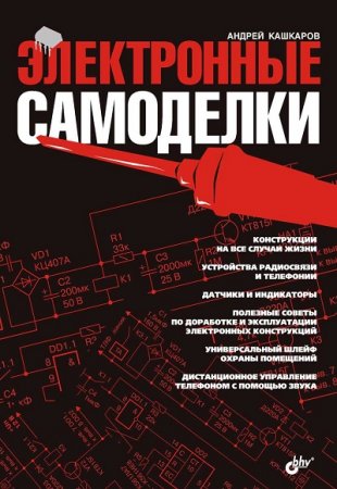 Обложка к Электронные самоделки своими руками