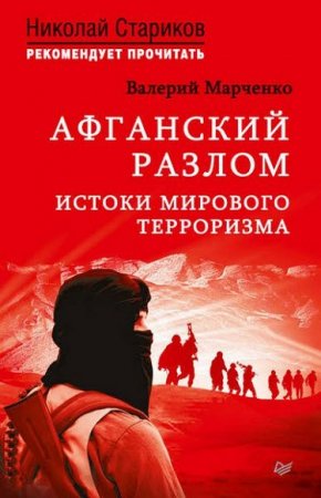 Обложка к Афганский разлом. Истоки мирового терроризма