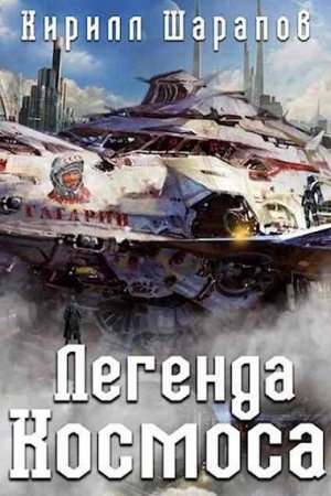 Обложка к Кирилл Шарапов. Легенда космоса