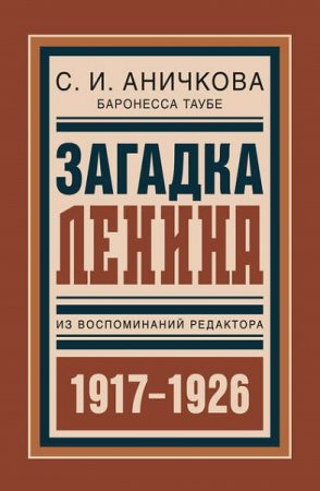 Обложка к Загадка Ленина. Из воспоминаний редактора